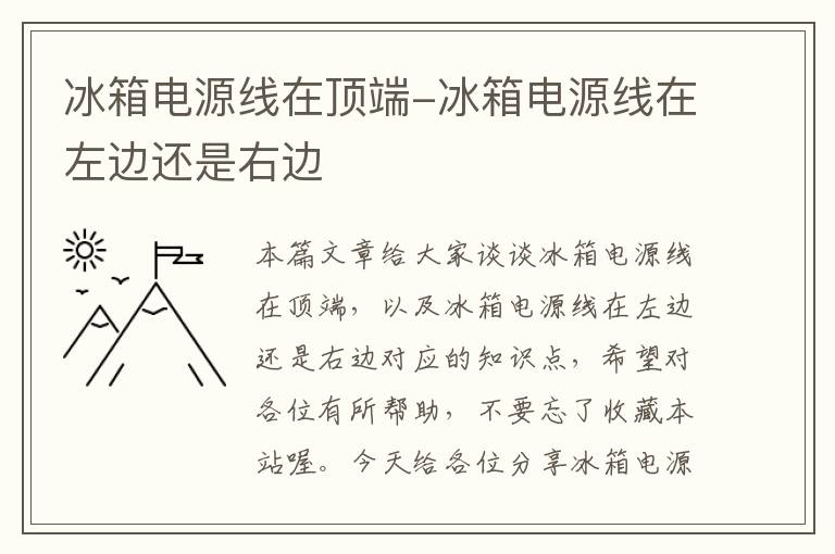 冰箱电源线在顶端-冰箱电源线在左边还是右边