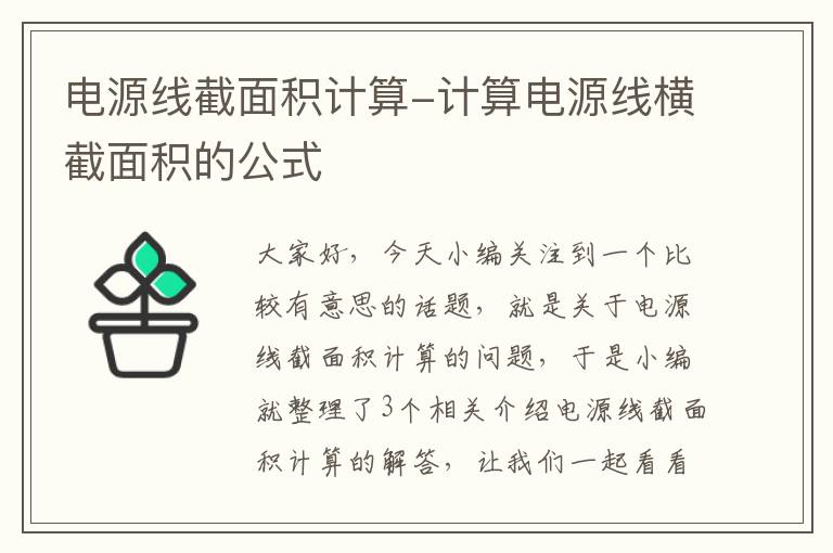 电源线截面积计算-计算电源线横截面积的公式