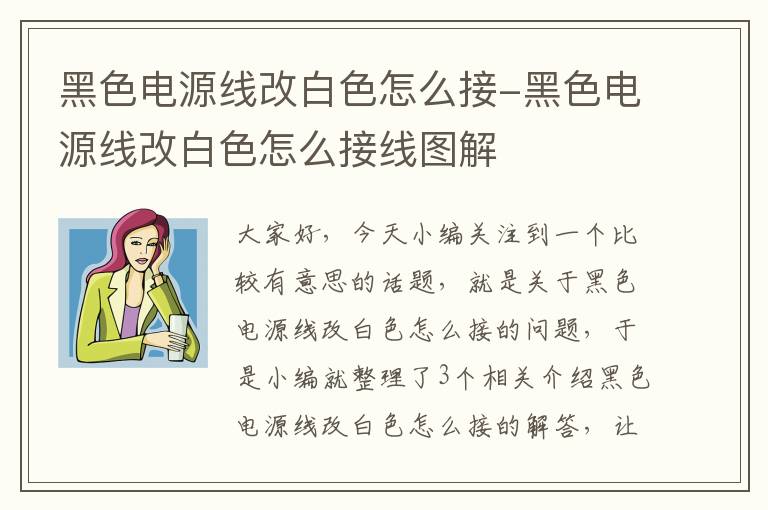 黑色电源线改白色怎么接-黑色电源线改白色怎么接线图解