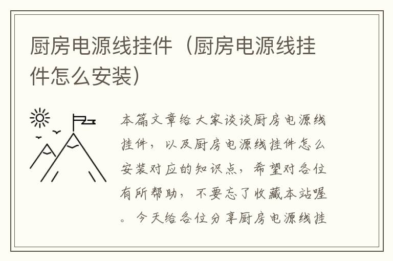 厨房电源线挂件（厨房电源线挂件怎么安装）