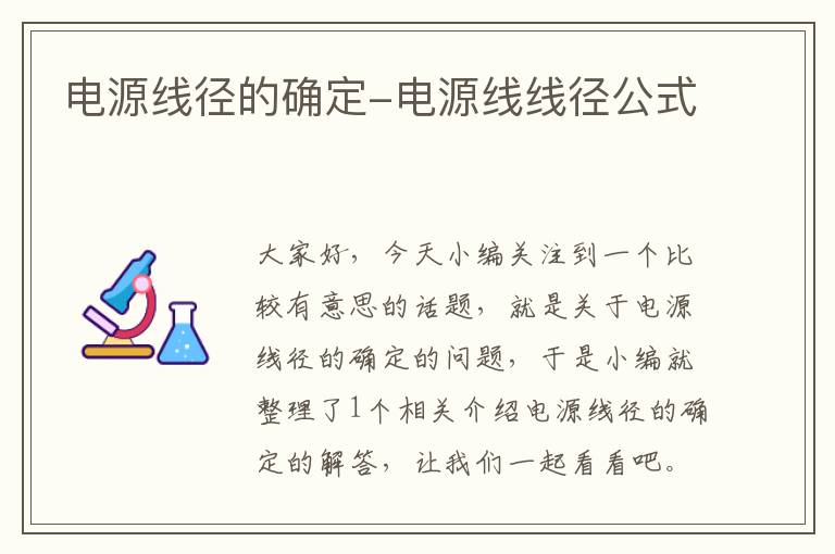 电源线径的确定-电源线线径公式