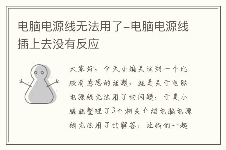 电脑电源线无法用了-电脑电源线插上去没有反应