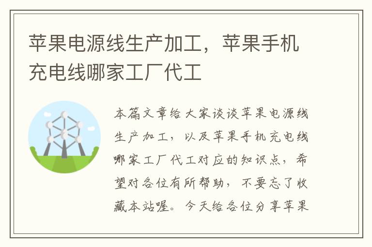 苹果电源线生产加工，苹果手机充电线哪家工厂代工