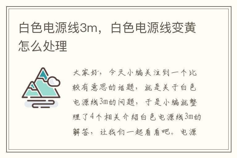 白色电源线3m，白色电源线变黄怎么处理