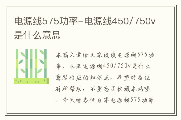 电源线575功率-电源线450/750v是什么意思