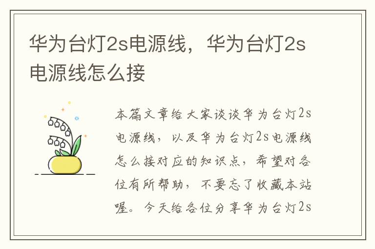 华为台灯2s电源线，华为台灯2s电源线怎么接