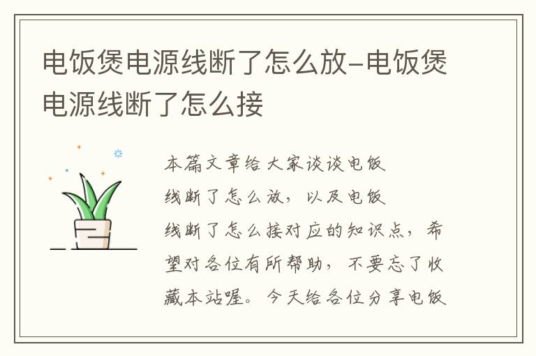 电饭煲电源线断了怎么放-电饭煲电源线断了怎么接