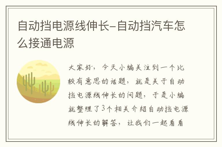 自动挡电源线伸长-自动挡汽车怎么接通电源