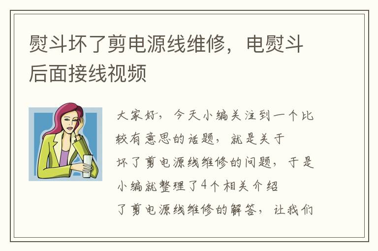 熨斗坏了剪电源线维修，电熨斗后面接线视频