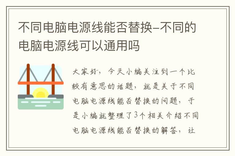 不同电脑电源线能否替换-不同的电脑电源线可以通用吗