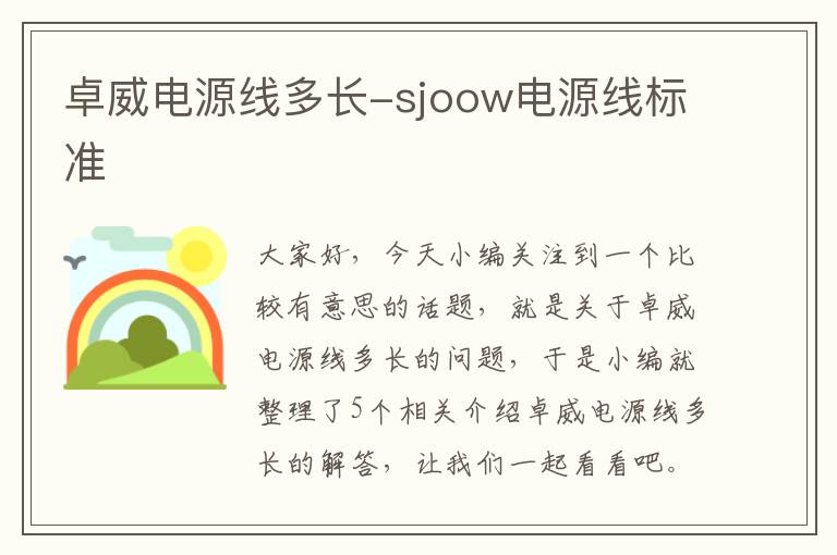 卓威电源线多长-sjoow电源线标准