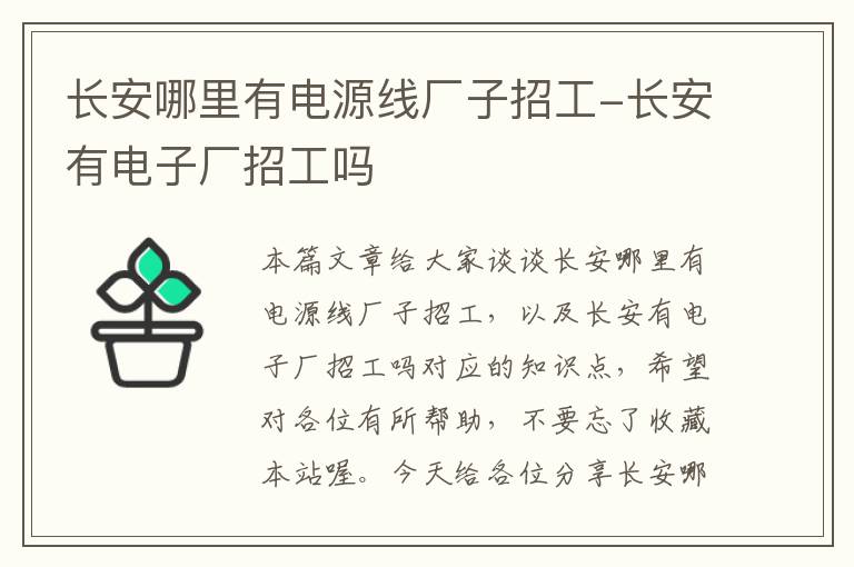 长安哪里有电源线厂子招工-长安有电子厂招工吗