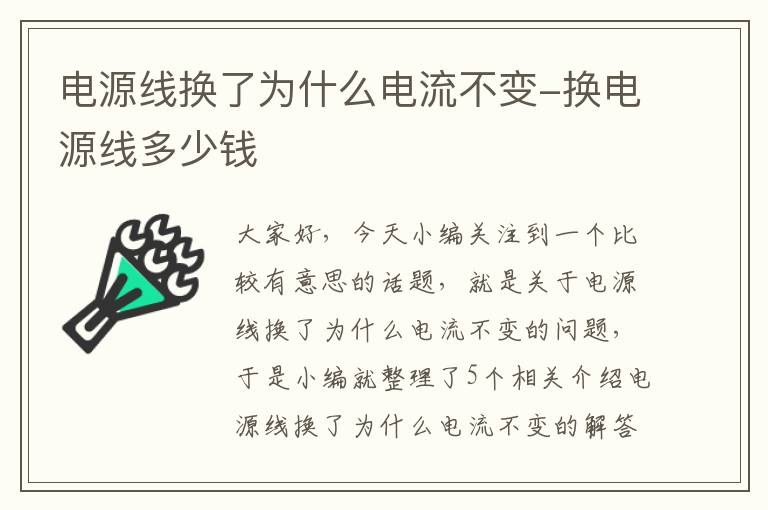 电源线换了为什么电流不变-换电源线多少钱