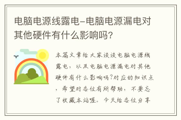 电脑电源线露电-电脑电源漏电对其他硬件有什么影响吗?