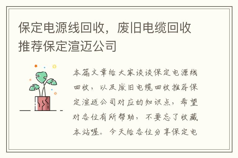 保定电源线回收，废旧电缆回收推荐保定渲迈公司