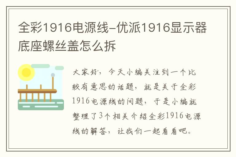 全彩1916电源线-优派1916显示器底座螺丝盖怎么拆