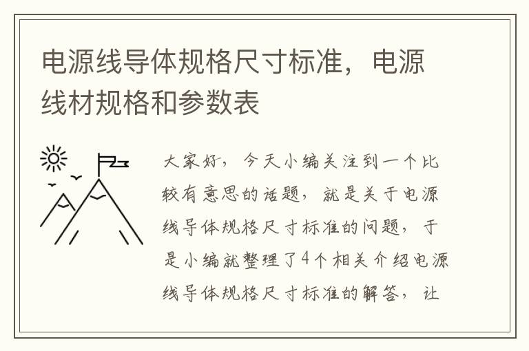 电源线导体规格尺寸标准，电源线材规格和参数表