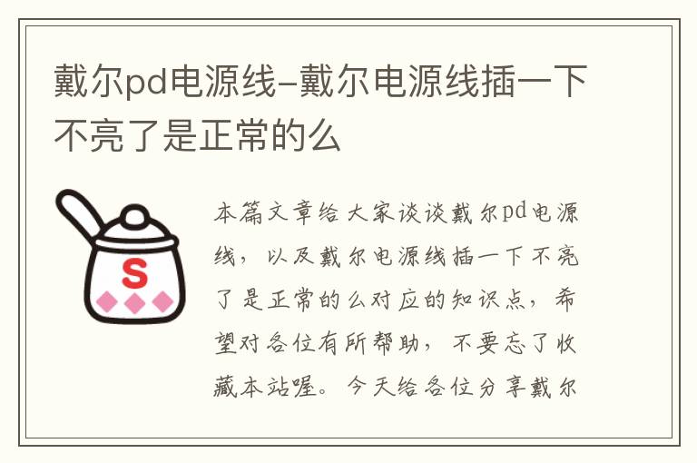 戴尔pd电源线-戴尔电源线插一下不亮了是正常的么