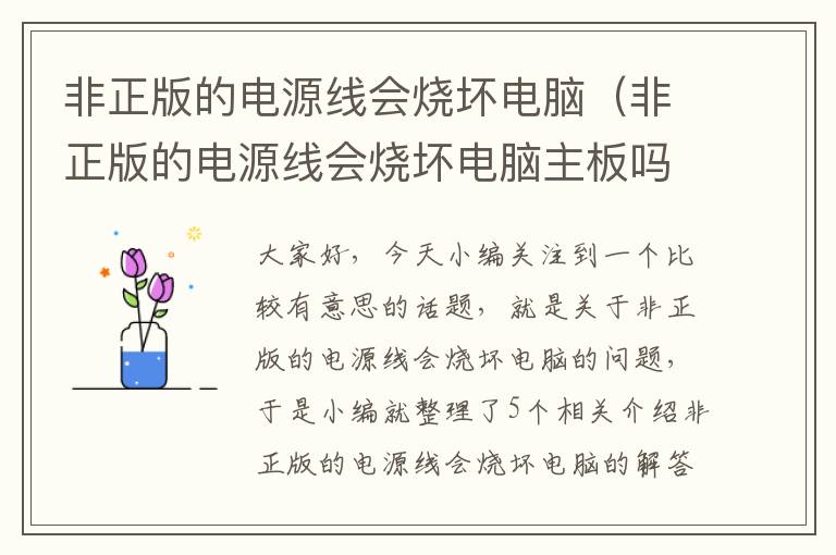 非正版的电源线会烧坏电脑（非正版的电源线会烧坏电脑主板吗）