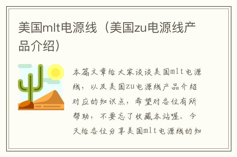 美国mlt电源线（美国zu电源线产品介绍）