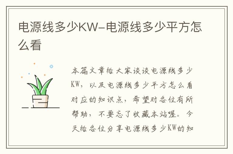 电源线多少KW-电源线多少平方怎么看