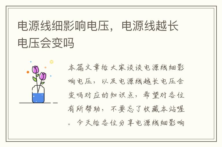 电源线细影响电压，电源线越长电压会变吗