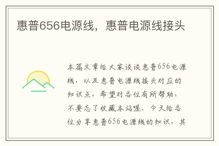 惠普656电源线，惠普电源线接头