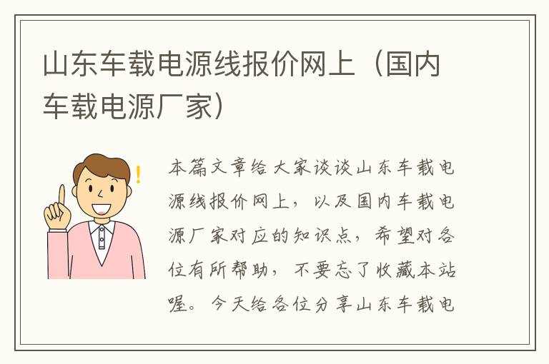 山东车载电源线报价网上（国内车载电源厂家）