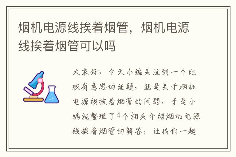 烟机电源线挨着烟管，烟机电源线挨着烟管可以吗