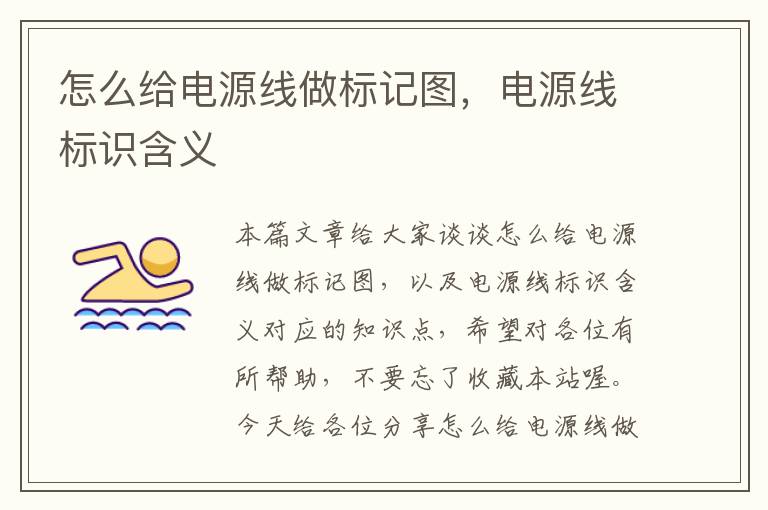 怎么给电源线做标记图，电源线标识含义