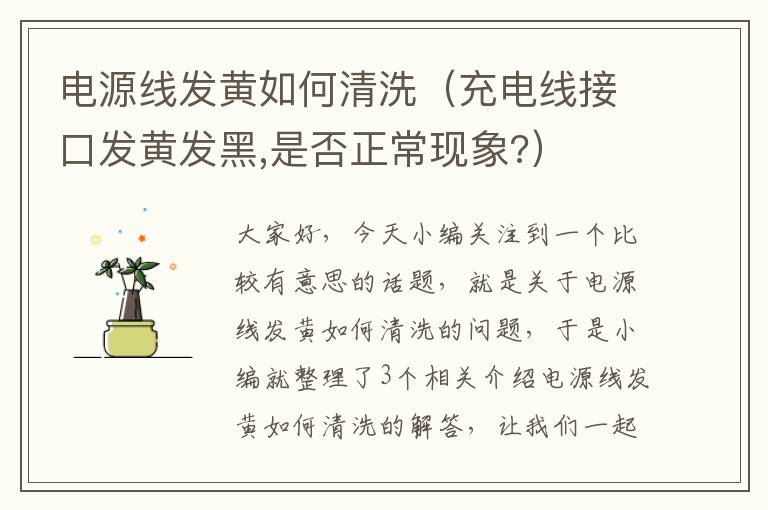 电源线发黄如何清洗（充电线接口发黄发黑,是否正常现象?）