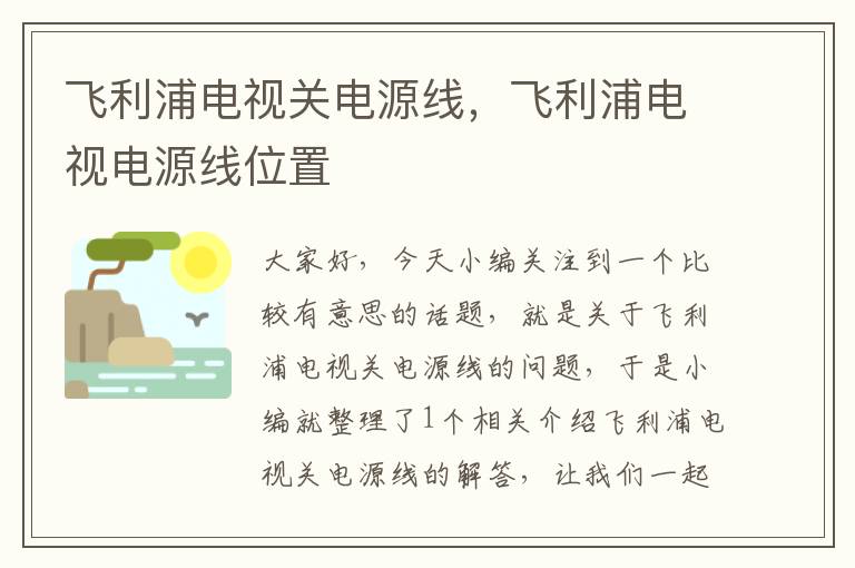 飞利浦电视关电源线，飞利浦电视电源线位置