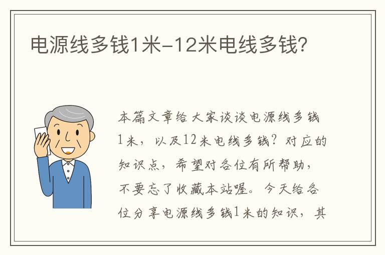 电源线多钱1米-12米电线多钱？