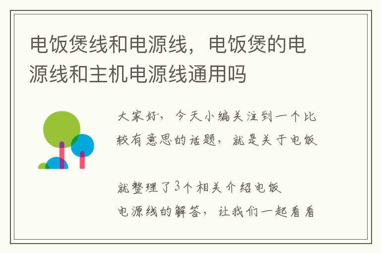 电饭煲线和电源线，电饭煲的电源线和主机电源线通用吗