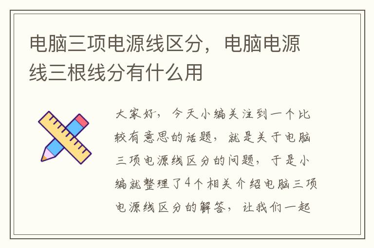 电脑三项电源线区分，电脑电源线三根线分有什么用