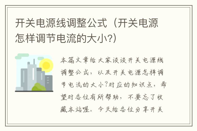 开关电源线调整公式（开关电源怎样调节电流的大小?）