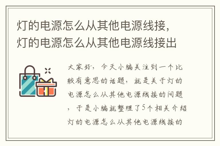 灯的电源怎么从其他电源线接，灯的电源怎么从其他电源线接出来