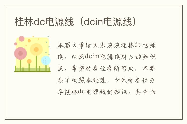 桂林dc电源线（dcin电源线）