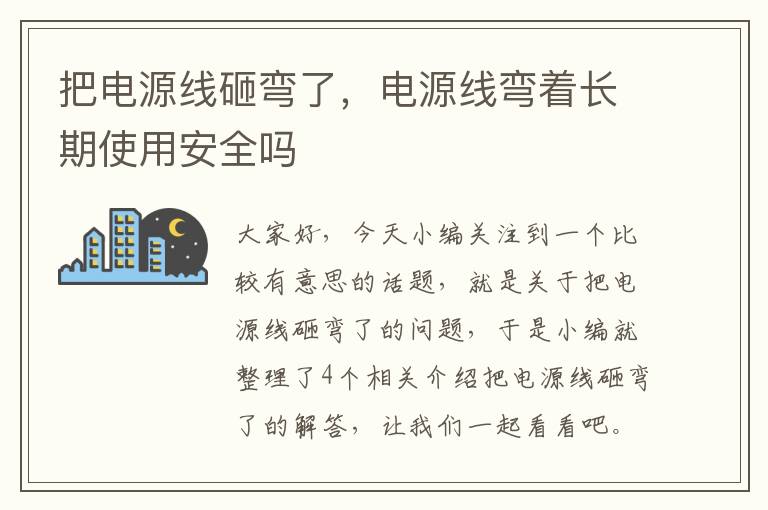 把电源线砸弯了，电源线弯着长期使用安全吗