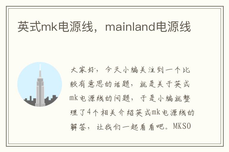 英式mk电源线，mainland电源线