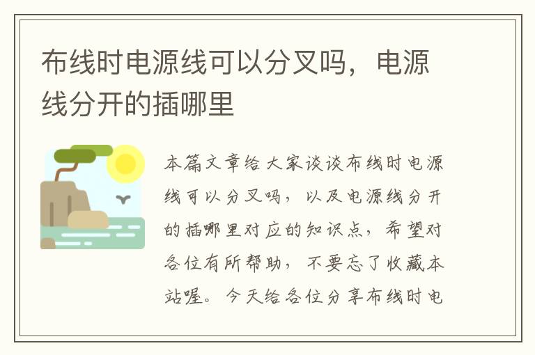 布线时电源线可以分叉吗，电源线分开的插哪里