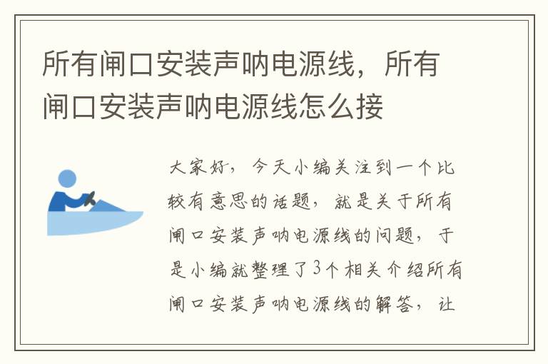 所有闸口安装声呐电源线，所有闸口安装声呐电源线怎么接