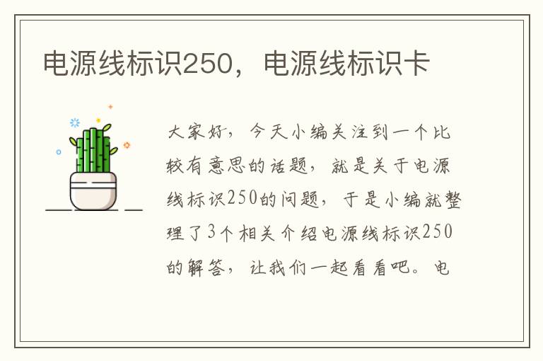 电源线标识250，电源线标识卡