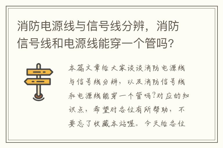 消防电源线与信号线分辨，消防信号线和电源线能穿一个管吗?