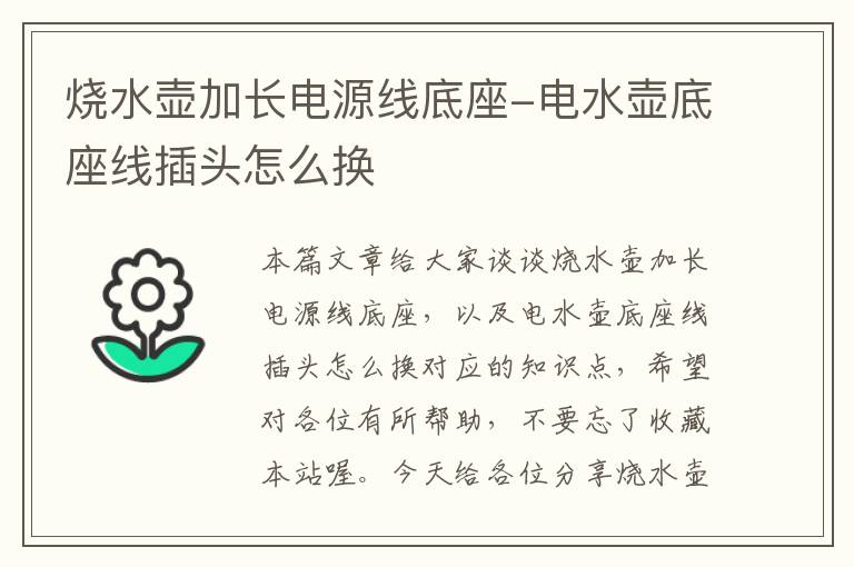 烧水壶加长电源线底座-电水壶底座线插头怎么换