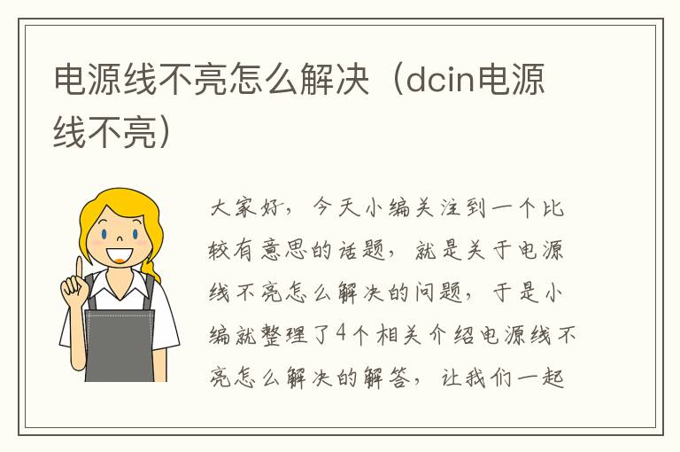 电源线不亮怎么解决（dcin电源线不亮）