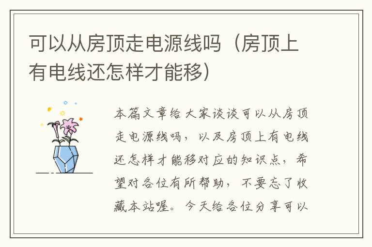 可以从房顶走电源线吗（房顶上有电线还怎样才能移）