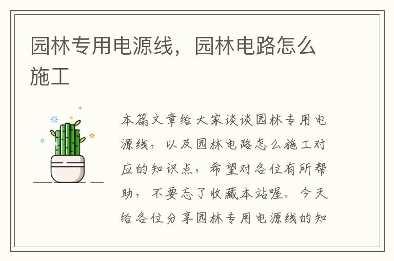 园林专用电源线，园林电路怎么施工