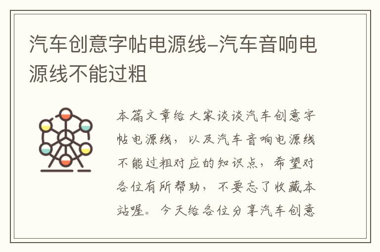 汽车创意字帖电源线-汽车音响电源线不能过粗