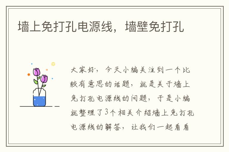 墙上免打孔电源线，墙壁免打孔